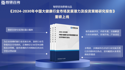 中國大健康行業(yè)研究報告 發(fā)展概況、市場需求及投資前景預(yù)測（以健康咨詢服務(wù)為例）