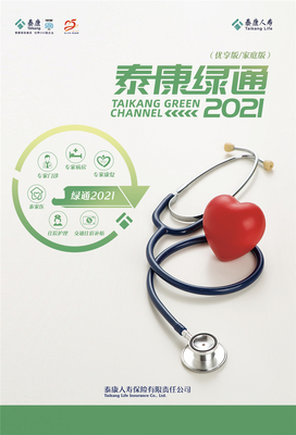 2021泰康人壽重疾綠通再升級 廣覆蓋醫(yī)療資源與全方位健康咨詢服務(wù)